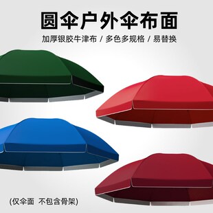 双层雨伞布户外大伞摆摊专用太阳伞遮阳布防晒防雨圆伞布顶布替换