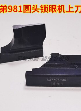 兄弟索特981圆头锁眼机上刀块 下刀块 底刀S35436-001下刀片