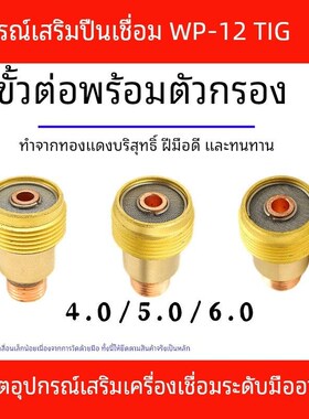 氩弧焊配件WP-12带筛网导流件过滤网防风瓷嘴53N88-10号12#57N74