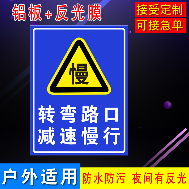 转弯路口减速慢行注意来车行人路口减速慢行反光标志标识提示牌