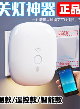 智能遥控开关无线家用手机控制器免布线宿舍床头懒人灯开关lirong