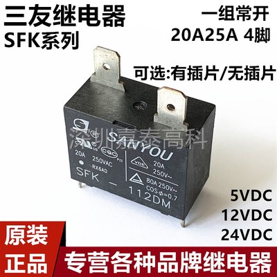 原装三友继电器SFK-105/112/124DM-E F-H-33 20/25A/33A4脚