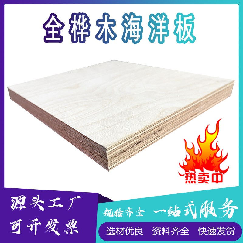 海洋板胶合板4~50mmE0全桦木防水酚醛胶多层板海洋V板胶合板镂铣