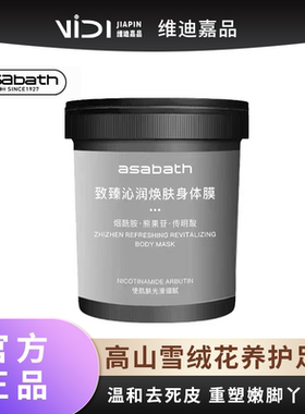 ASABATH致臻沁润焕肤身体膜1kg深层护理细腻光滑持久香