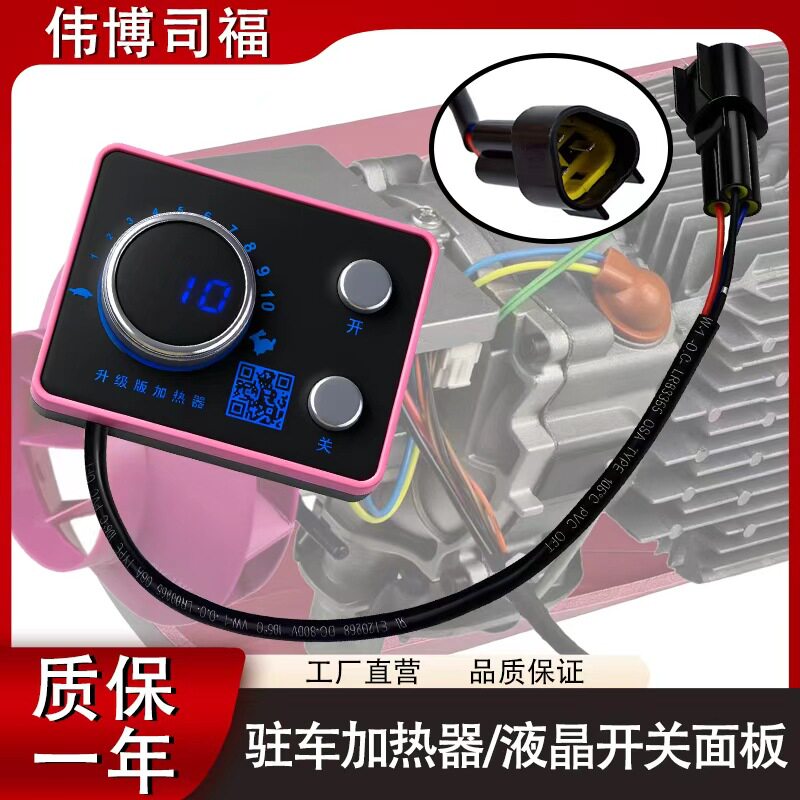 驻车加热器通用旋钮按钮款显示开关控制器按钮款轻便使用便利