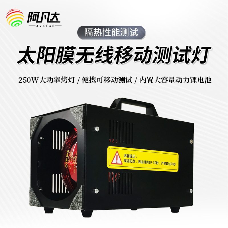 汽车隔热膜无线红外线测试烤灯内置电池移动窗膜隔热检测仪车膜