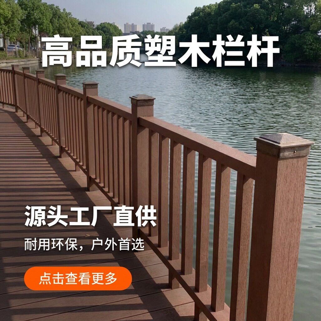 户外塑木栏杆景区护栏木塑栈道地板塑木平台栏杆公园景观塑木护栏