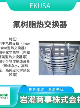 ECN-90P 半导体行业用PFA树脂加热器 ECN-120P 纯水加热器 EKUSA