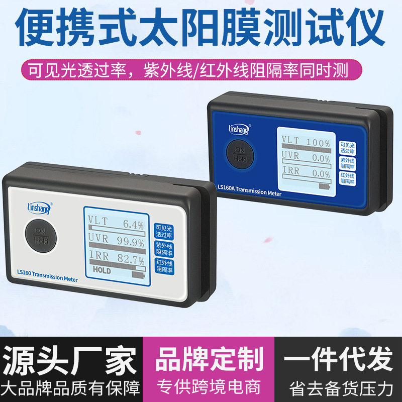 林上LS160A太阳膜仪隔热防爆
