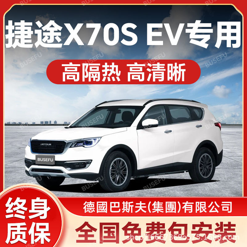 捷途X70SEV专用防爆隔热膜