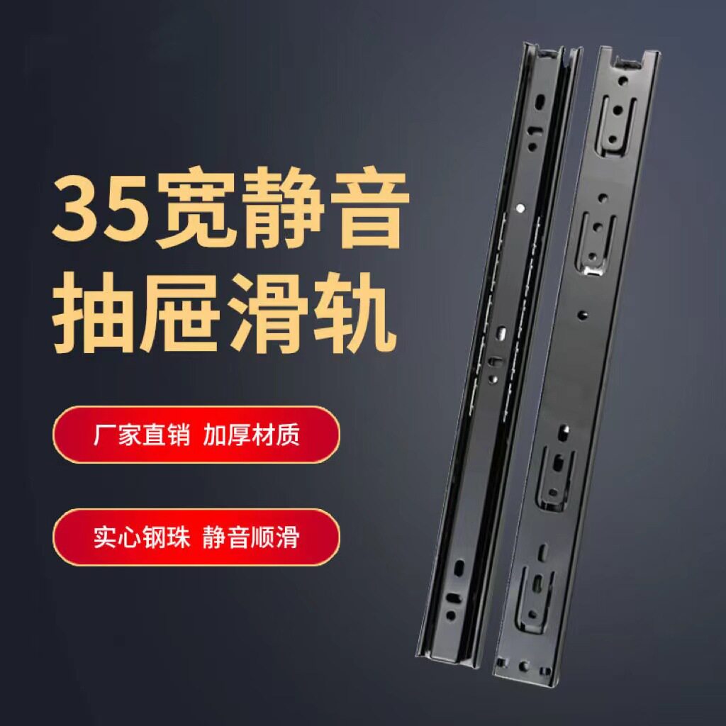 35宽加厚静音三节抽屉滑轨