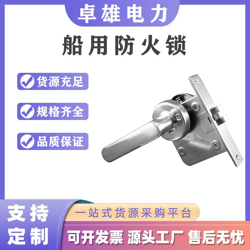 不锈钢船用锁船用防火锁船用锁OHS-21102110船用通道锁