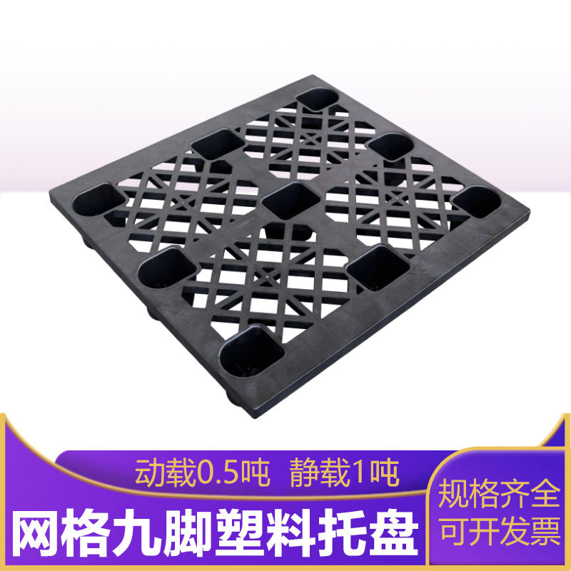 黑色九脚托盘 网格防潮叉车用仓储货物周转塑料托盘苏州托盘厂家