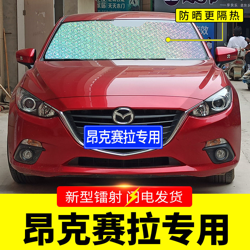 马自达昂克赛拉专用遮阳挡板汽车防晒隔热帘 前挡风玻璃罩遮光档