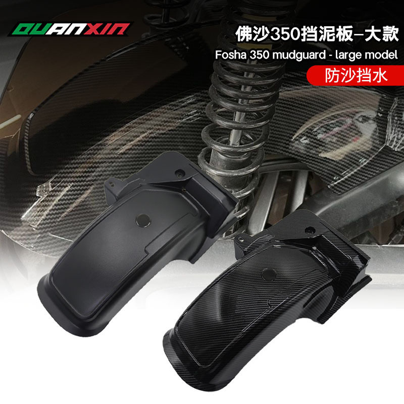 适用于大贸本田NSS350佛沙350改装挡泥板FORZA350改装后轮挡泥板