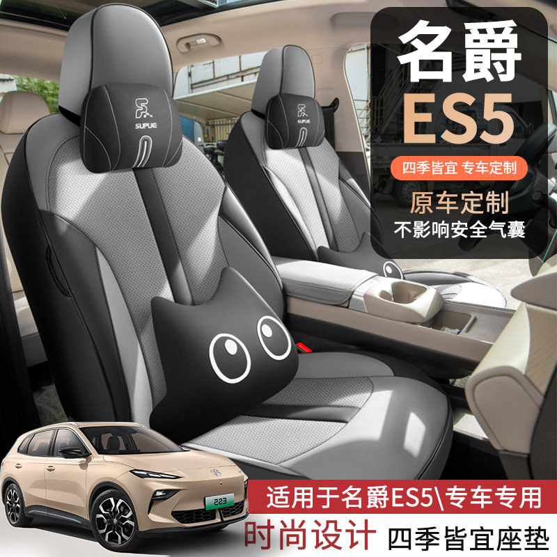 名爵ES5专用座椅套25款后驱版四季通用汽车坐垫智驾版全包座垫套