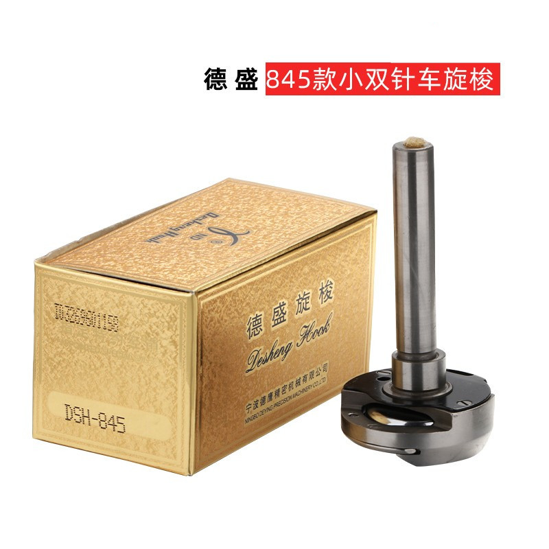 德盛旋梭845旋梭小双针车梭床3168梭床 旋梭工业缝纫机配件