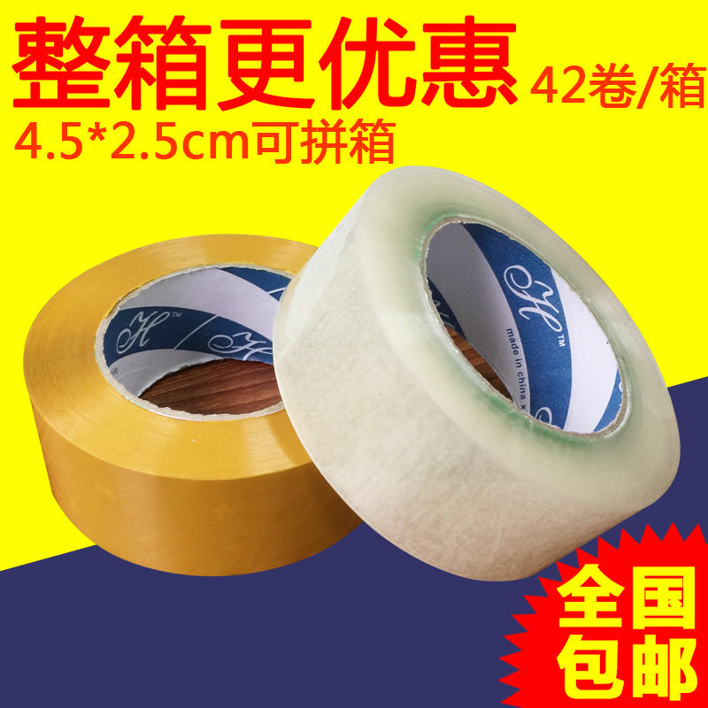 高粘胶带透明黄色胶带宽4.5cm快递打包封箱胶带批发
