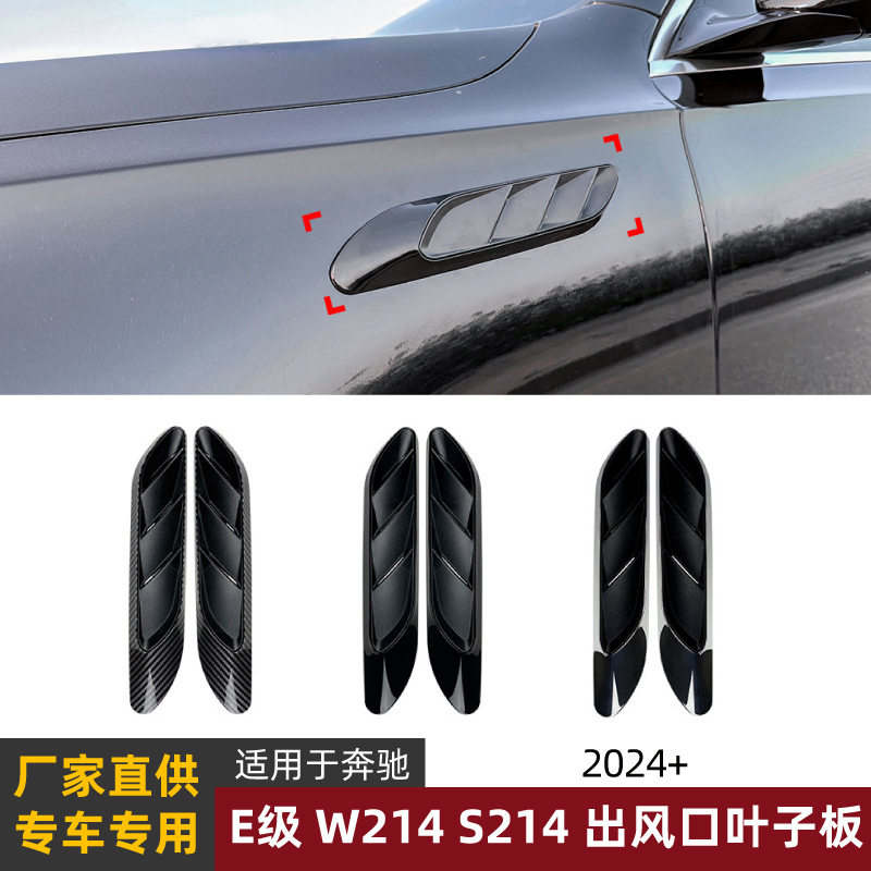 奔驰E级W214/S214叶子板出风口贴