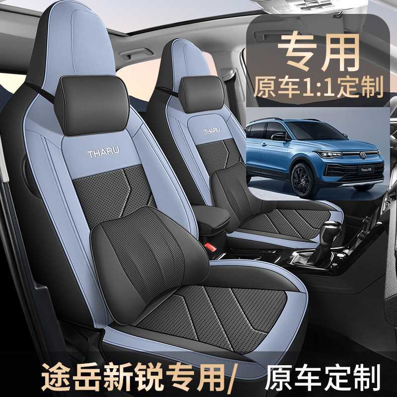 2025款大众途岳新锐座椅套全包锐进版锐意座套专用汽车坐垫四季