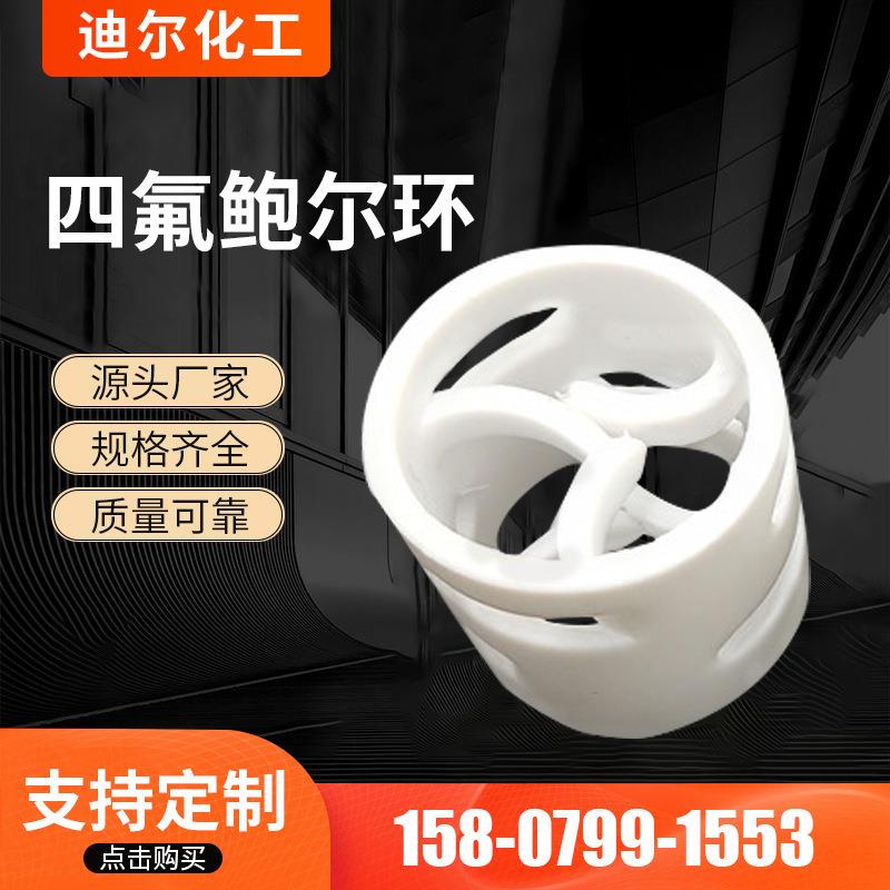 源厂制作聚四氟乙烯PTFE四氟鲍尔环填料化工工业填料