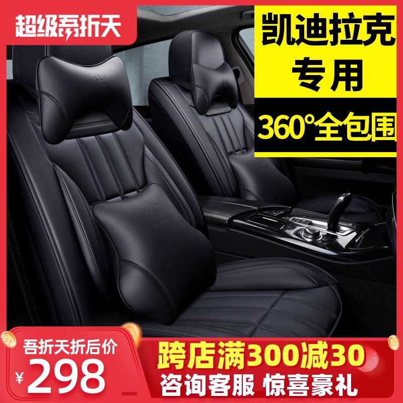 新款凯迪拉克专用全包围座椅套