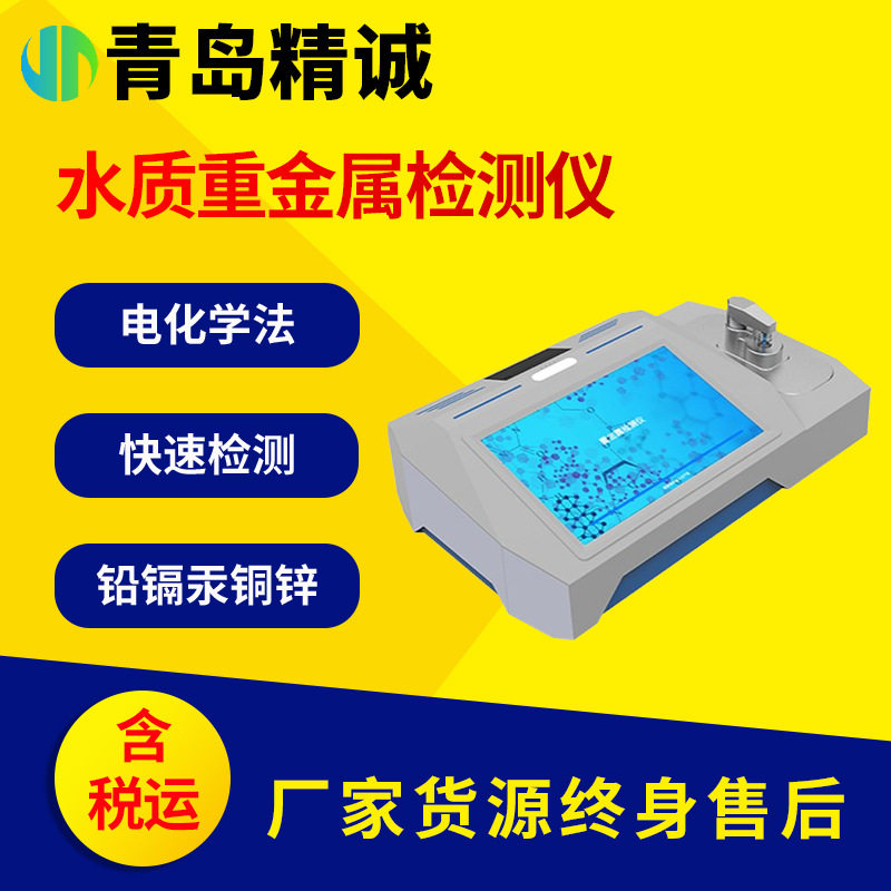 水质痕量重金属快速分析仪