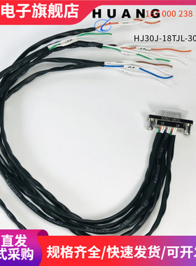 矩形连接器 HJ30J-18TJL-300MM  航插接插件 HJ30J-18ZKP-300MM
