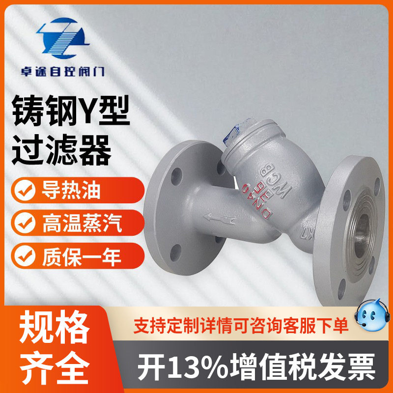 GL41H-16C铸钢Y型过滤器 不锈钢法兰管道高温除污双网80目过滤器