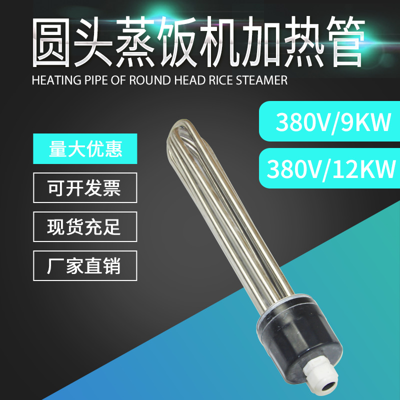 圆头蒸饭车加热管水箱发热管电热管直管式加热器380V912KW