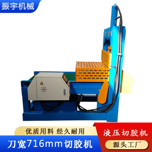 切胶机 振宇厂家橡胶割胶机刀宽716大块橡胶用切胶机 液压切胶机