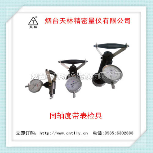 厂家直销同轴度带表检具同轴度检测仪汽车检具制造