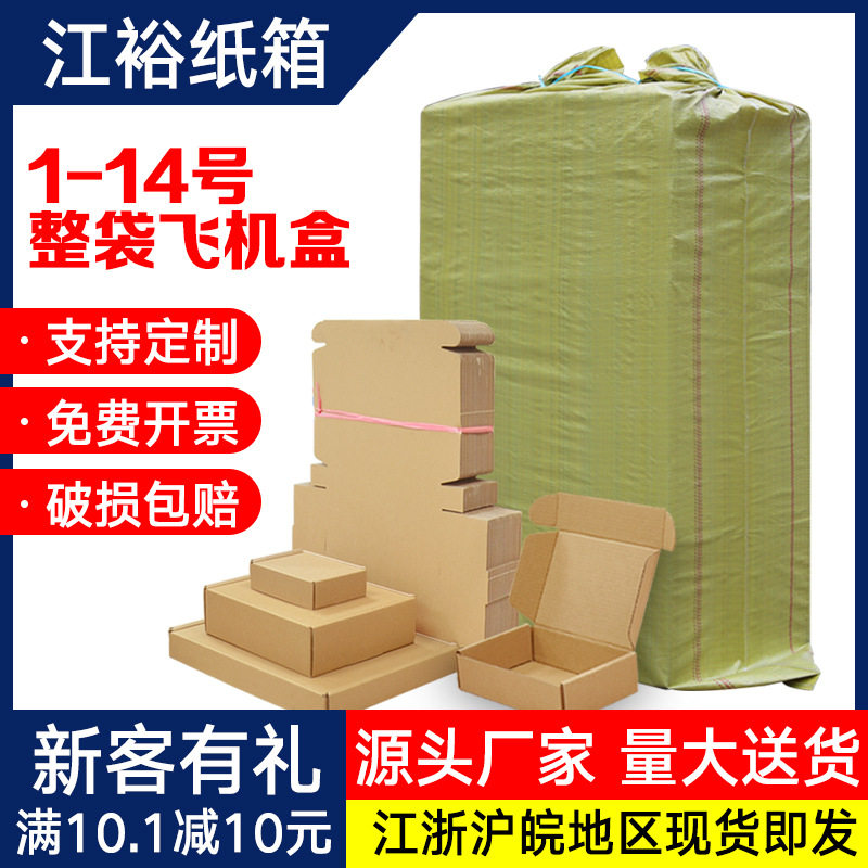 江裕飞机盒整袋电商纸盒物流打包盒子饰品服装打包盒包装纸箱批发