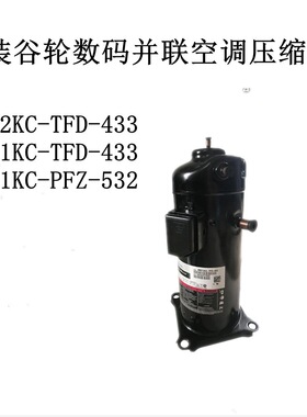 ZRD72KC-TFD-433 ZRD61KC-TFD-43 3 ZRD61KC-PFZ-532 谷轮压缩机