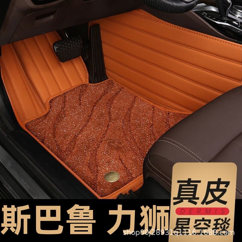 斯巴鲁力狮脚汽车脚垫专用大全包围地垫04踩踏05 06 07 08 09年款
