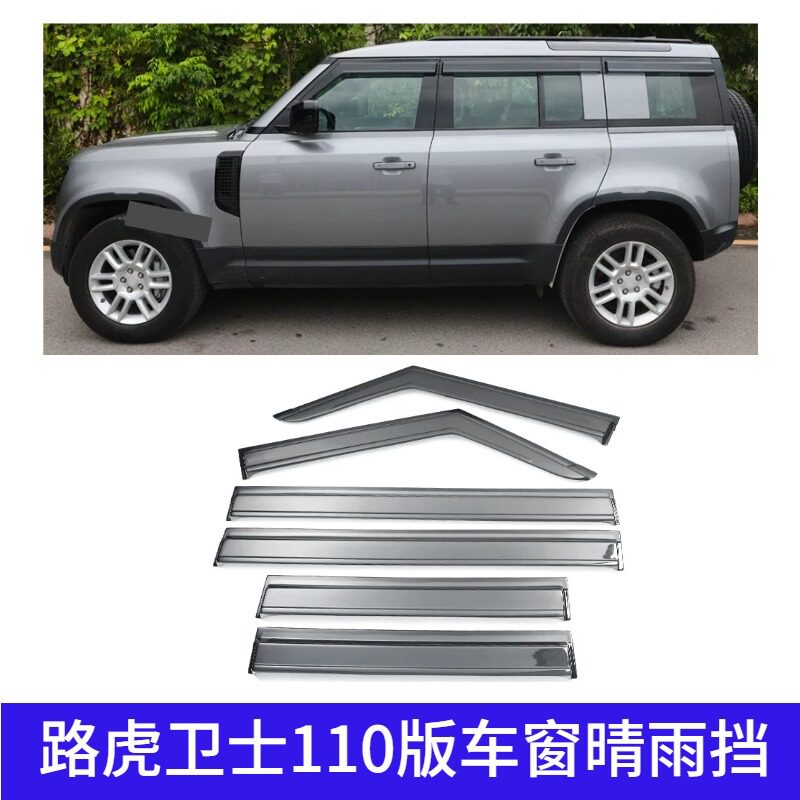 适用路虎卫士110改装配件雨挡六片装车门车身越野车车窗车顶车载