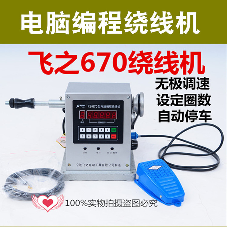 飞之670电动绕线机自动停车