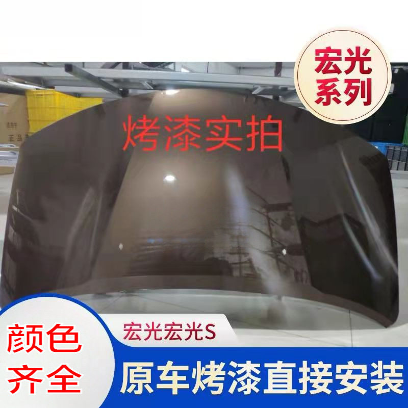 五菱宏光前机盖总成烤漆原装