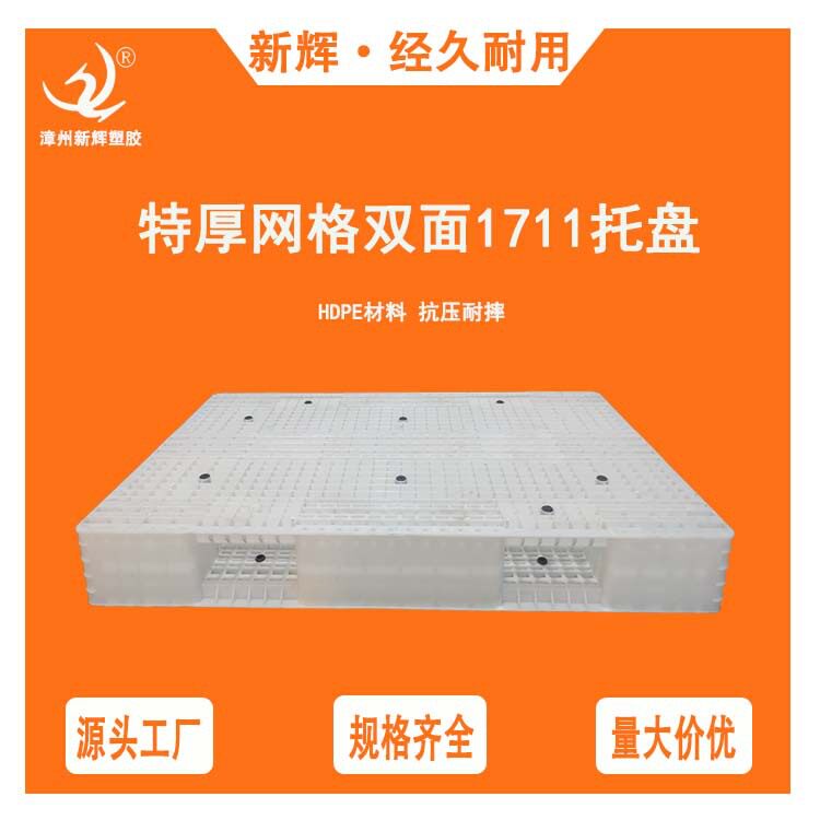 大型塑料托盘 网格双面托盘1711 塑料卡板叉车板仓库垫板加厚栈板
