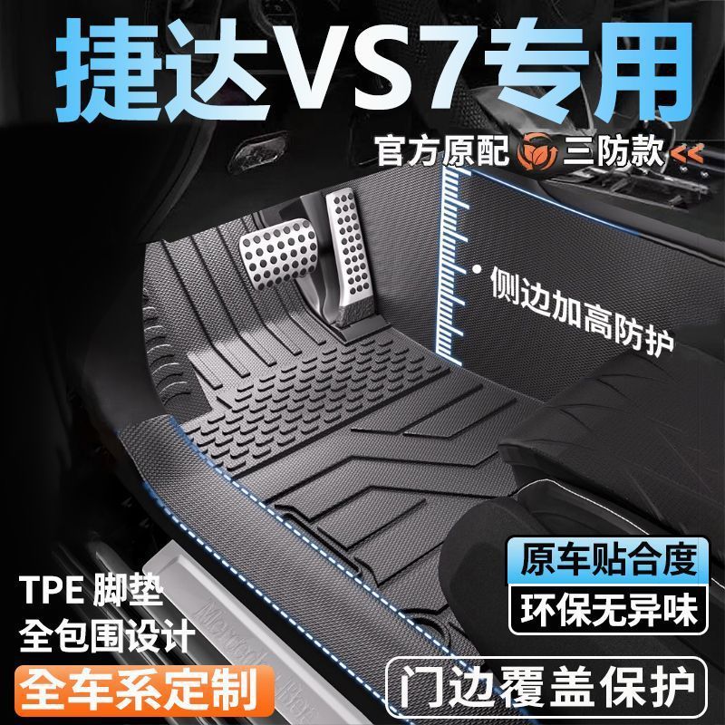 捷达VS7专用TPE全包围脚垫