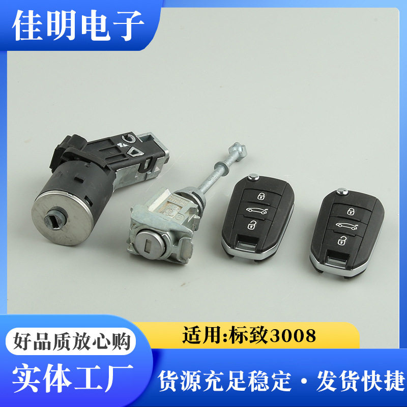 标致3008车门锁芯点火开关