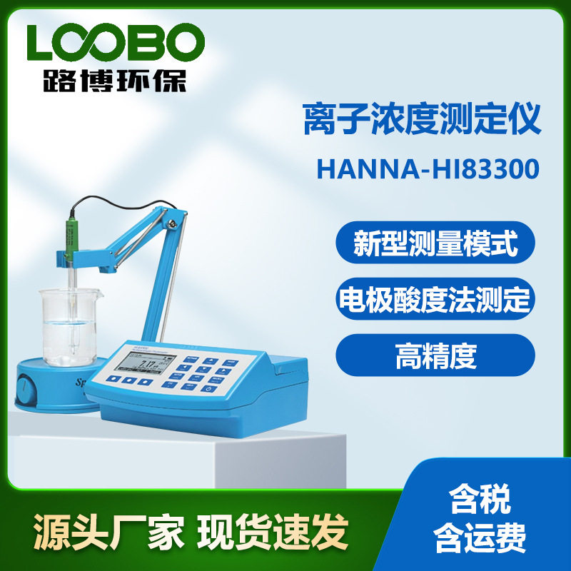 意大利哈纳HANNA-HI83300 离子浓度测定仪 微电脑离子浓度分析仪