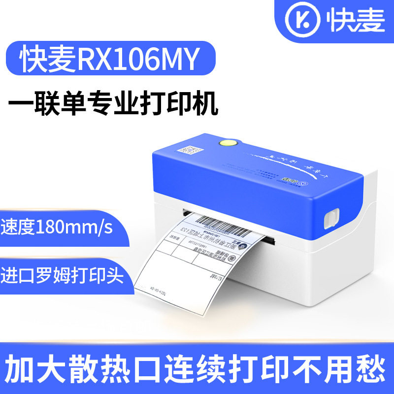 快麦RX106MY快递便携小一联单电商物流通用热敏打印机条码打单机