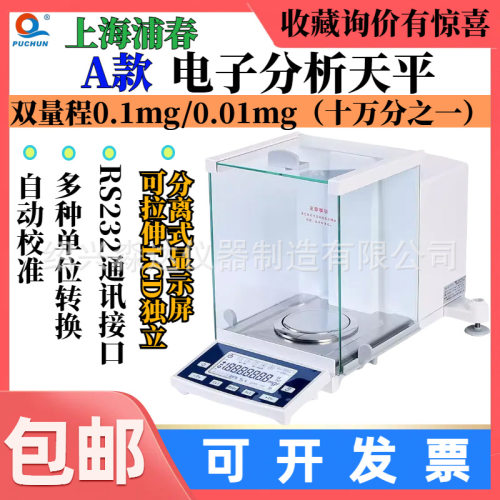 上海浦春ES1085B/ES2035B电子分析天平十万分之一0.01mg电子天平