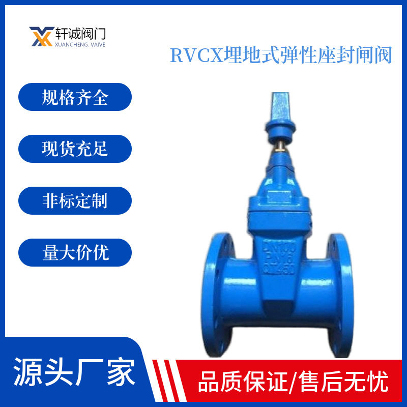 RVCX埋地式弹性座封闸阀 暗杆弹性座封闸阀,零用阀门整体包胶产