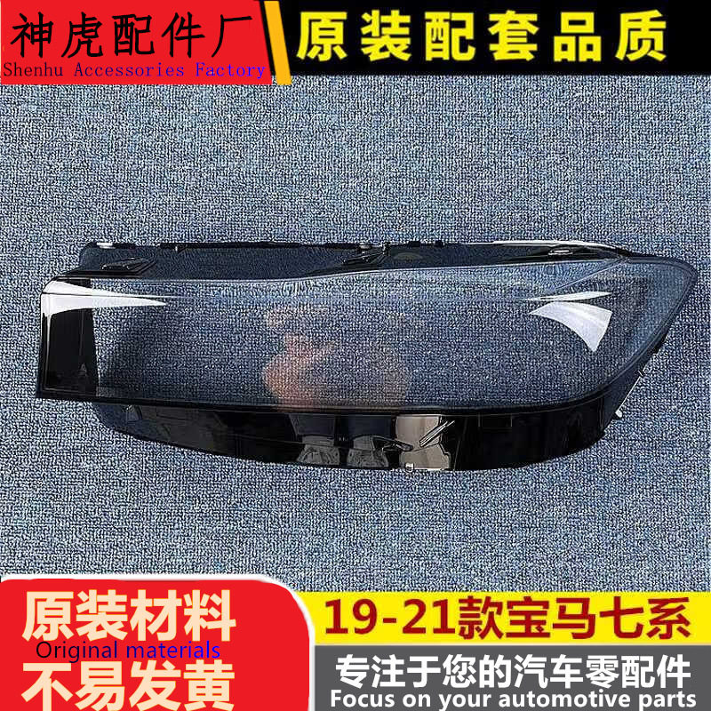 严适用于宝马七系大灯罩19-21款7系前大灯透明灯罩灯壳前灯面