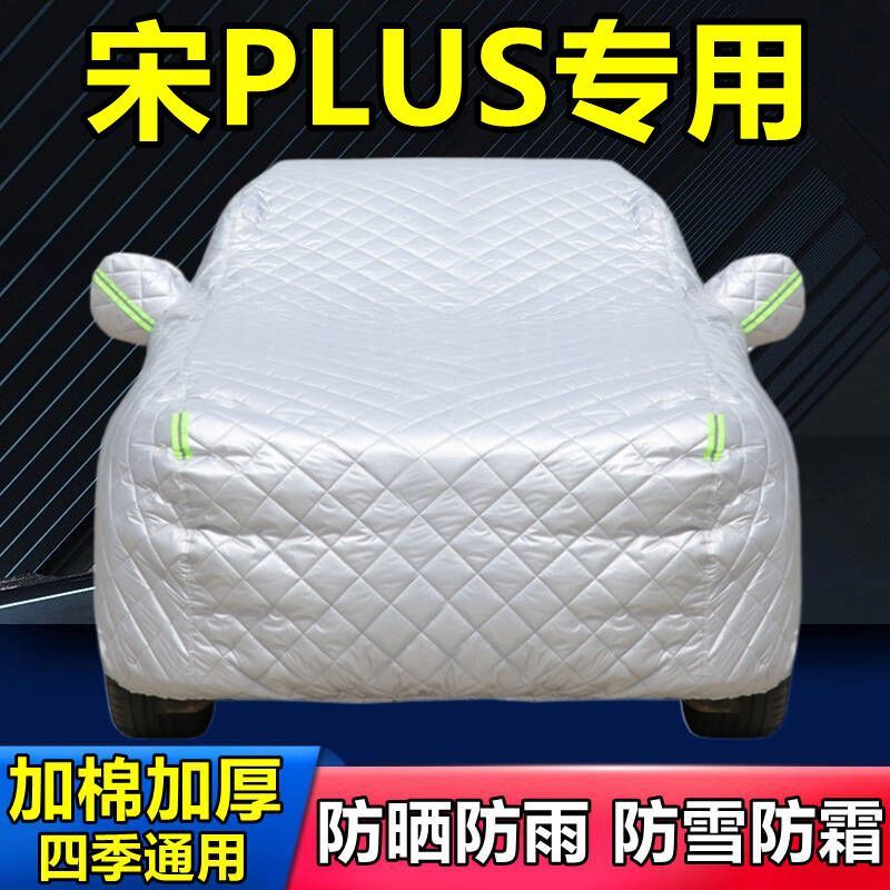 2025款比亚迪宋PLUS专用EV棉被车衣车罩防雪防冰雹加厚DM-i套盖布