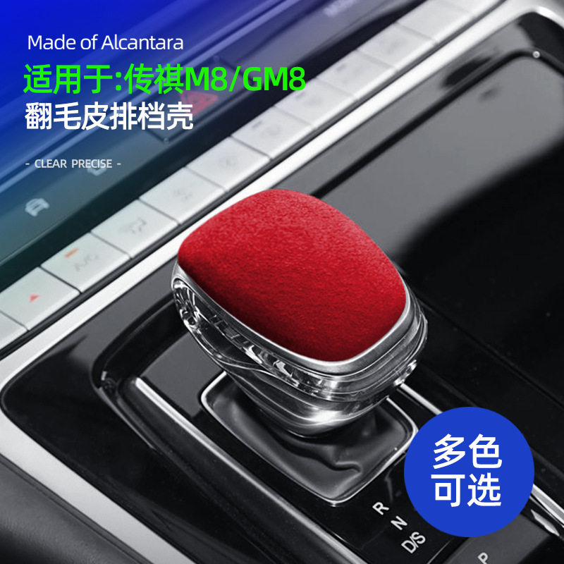 适用于广汽传祺M8/GS4 Plus排挡头档把盖套翻毛皮传奇GM8改装用品