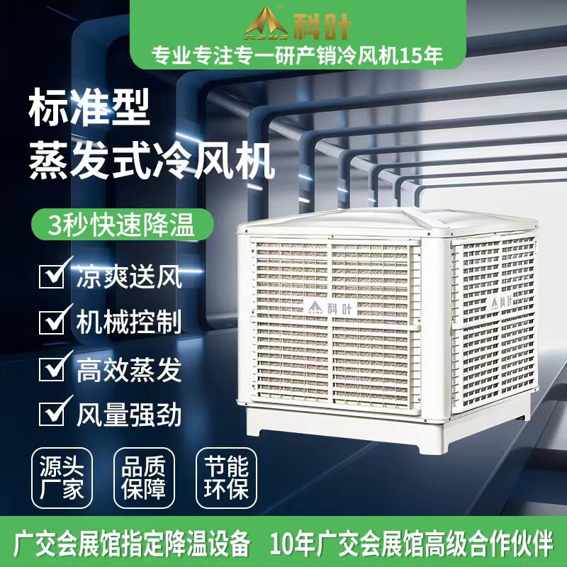 科叶工业冷风机商用养殖场所挂墙式水冷风扇养殖工厂降温空调