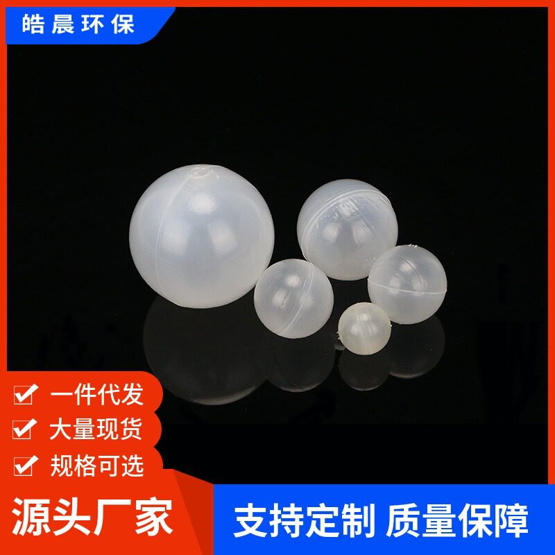 皓晨供应PE空心浮球 聚乙烯浮球 污水处理空心球